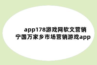 app178游戏网软文营销 宁国万家乡市场营销游戏app